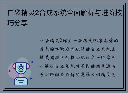 口袋精灵2合成系统全面解析与进阶技巧分享 口袋精灵2合成系统全面解析与进阶技巧分享