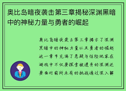 奥比岛暗夜袭击第三章揭秘深渊黑暗中的神秘力量与勇者的崛起 奥比岛暗夜袭击第三章揭秘深渊黑暗中的神秘力量与勇者的崛起