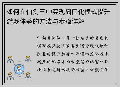 如何在仙剑三中实现窗口化模式提升游戏体验的方法与步骤详解
