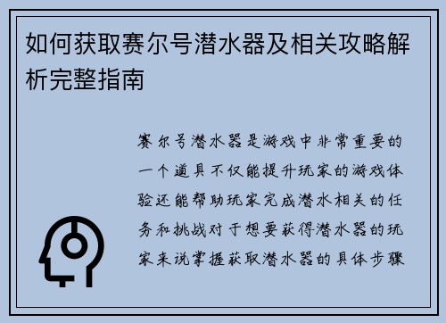 如何获取赛尔号潜水器及相关攻略解析完整指南