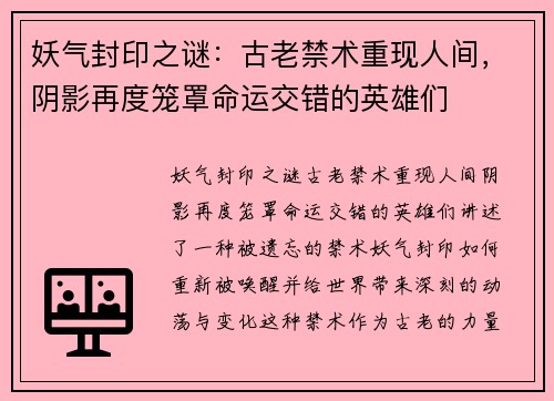 妖气封印之谜：古老禁术重现人间，阴影再度笼罩命运交错的英雄们