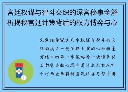宫廷权谋与智斗交织的深宫秘事全解析揭秘宫廷计策背后的权力博弈与心机较量
