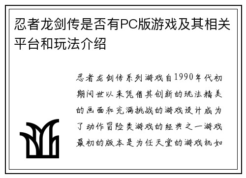 忍者龙剑传是否有PC版游戏及其相关平台和玩法介绍
