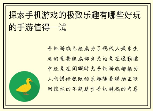 探索手机游戏的极致乐趣有哪些好玩的手游值得一试 探索手机游戏的极致乐趣有哪些好玩的手游值得一试