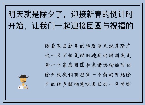 明天就是除夕了,迎接新春的倒计时开始,让我们一起迎接团圆与祝福的时刻 明天就是除夕了,迎接新春的倒计时开始,让我们一起迎接团圆与祝福的时刻