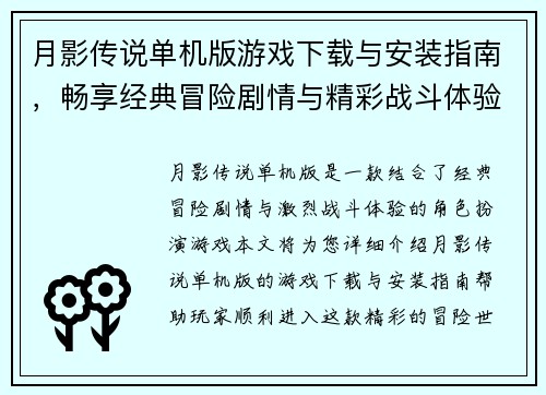 月影传说单机版游戏下载与安装指南,畅享经典冒险剧情与精彩战斗体验 月影传说单机版游戏下载与安装指南,畅享经典冒险剧情与精彩战斗体验